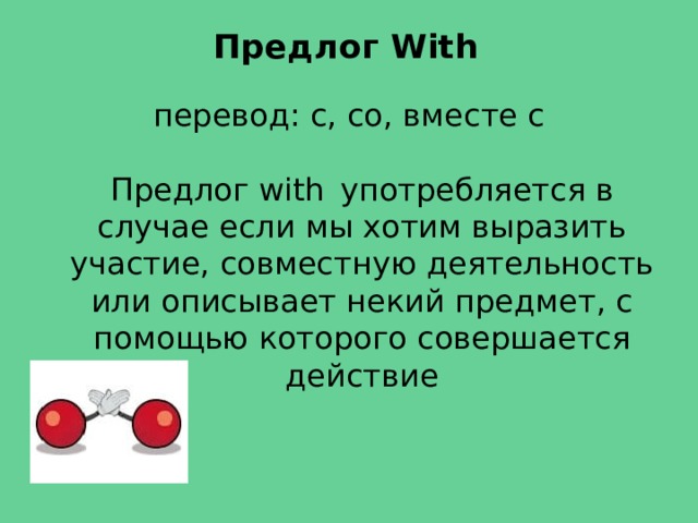 Чай предлог. Предлог with. Предлог with в английском языке употребление. Когда употребляется предлог with. With предлог когда используется.