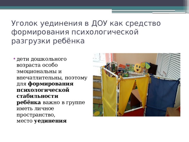 Уголок уединения в детском саду презентация