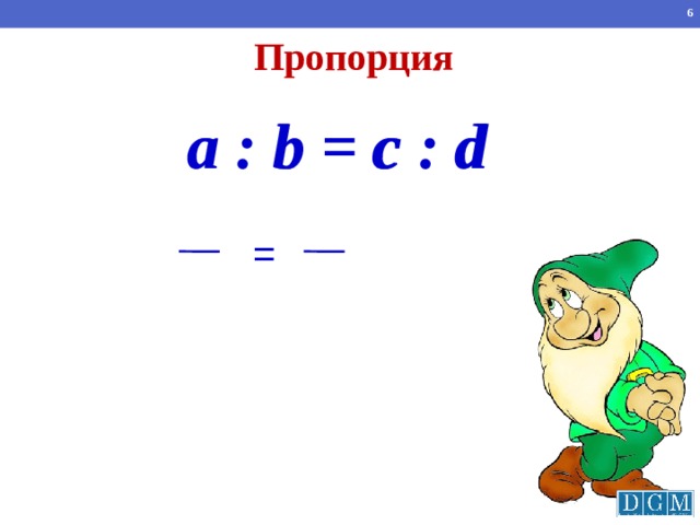 Пропорция a : b = c : d а b c d = Внешний вид пропорции  