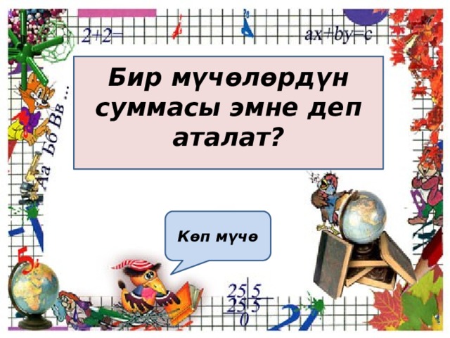 Бир мүчөлөрдүн суммасы эмне деп аталат? Көп мүчө 