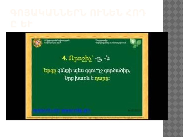 Գոյականներն ունեն հոդ ը և ն 