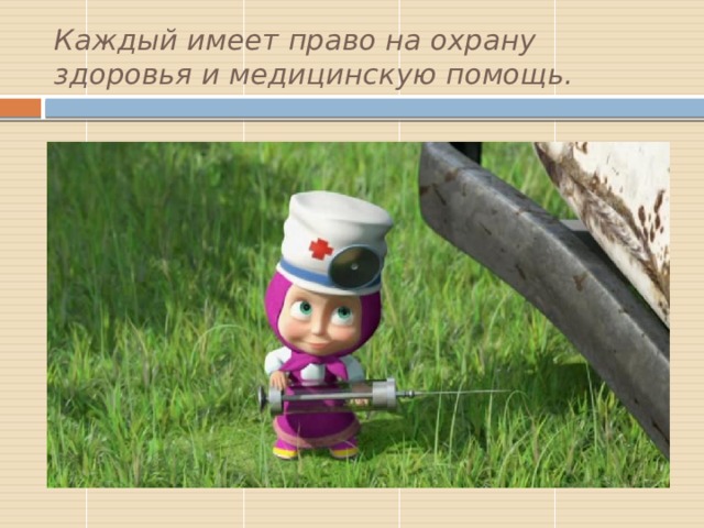 Каждый имеет право на охрану здоровья и медицинскую помощь. 
