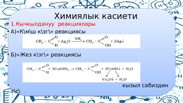  Химиялык касиети 1.Кычкылдануу реакциялары А)»К\м\ш к\зг\» реакциясы Б)»Жез к\зг\» реакциясы  кызыл сабиздин т\с\ 