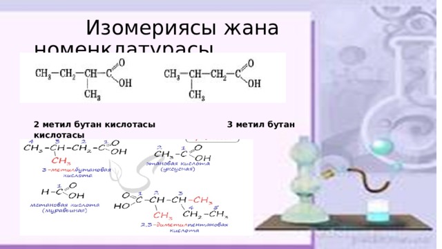  Изомериясы жана номенклатурасы 2 метил бутан кислотасы 3 метил бутан кислотасы 