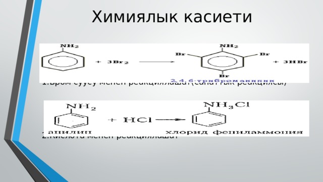 Химиялык касиети 1.Бром суусу менен реакциялашат(сапаттык реакциясы) 2.Кислота менен реакциялашат 