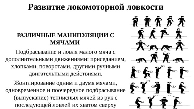 Дополнительные движения. Упражнения для развития локомоторной ловкости. Комплекс упражнений на развитие ловкости таблица. Подбрасывание и ловля малого мяча с дополнительными движениями:. Развитие ловкости кратко.