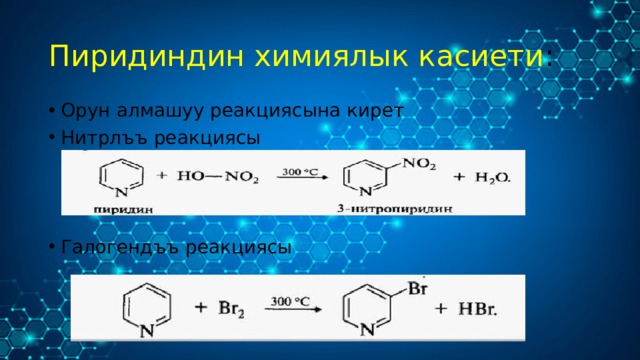 Пиридиндин химиялык касиети : Орун алмашуу реакциясына кирет Нитрлъъ реакциясы Галогендъъ реакциясы 