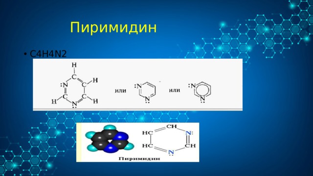  Пиримидин С4H4N2 