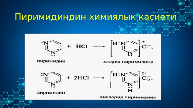 Пиримидиндин химиялык касиети 