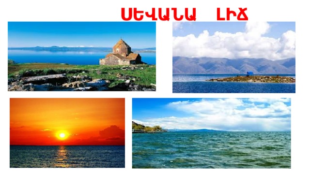  ՍԵՎԱՆԱ ԼԻՃ 