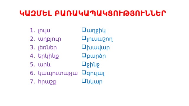  ԿԱԶՄԵԼ ԲԱՌԱԿԱՊԱԿՑՈՒԹՅՈՒՆՆԵՐ լույս աղբյուր լեռներ երկինք արև կապուտաչյա հրաշք աղջիկ լուսաշող խավար բարձր ջինջ զուլալ նկար 