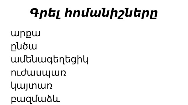 Գրել հոմանիշները արքա ընծա ամենագեղեցիկ ուժասպառ կայտառ բազմաձև 