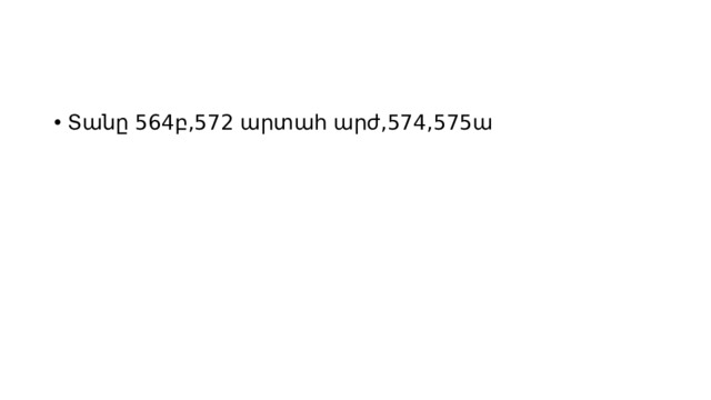 Տանը 564բ,572 արտահ արժ,574,575ա 