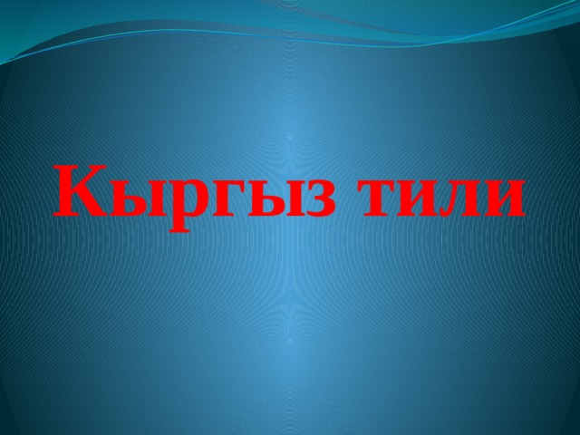 Кыргыз тили 