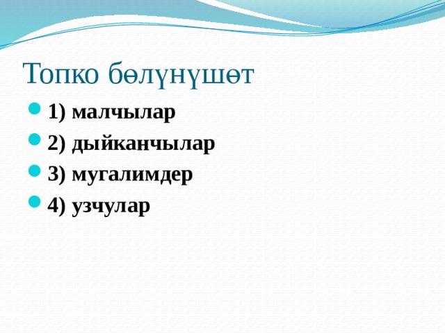 Топко бөлүнүшөт 1) малчылар 2) дыйканчылар 3) мугалимдер 4) узчулар 