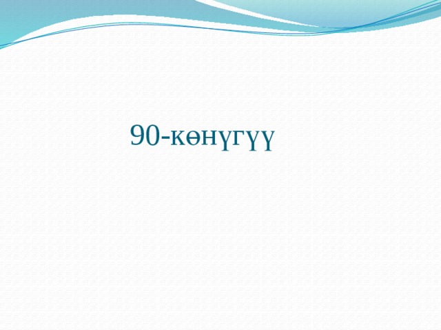  90-көнүгүү 