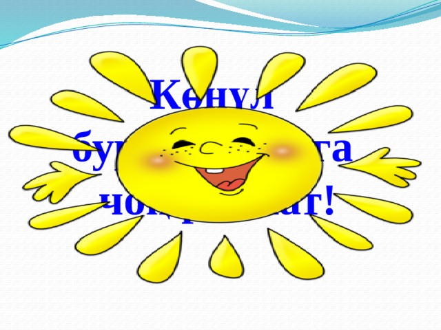 Көңүл бурганыңарга  чоң рахмат! 