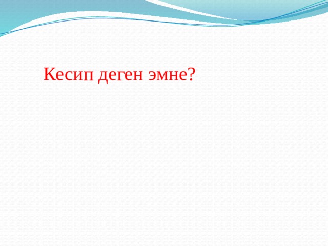    Кесип деген эмне? 