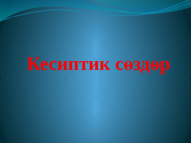 Кесиптик сөздөр 