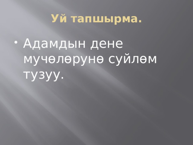 Уй тапшырма. Адамдын дене мучөлөрунө суйлөм тузуу. 