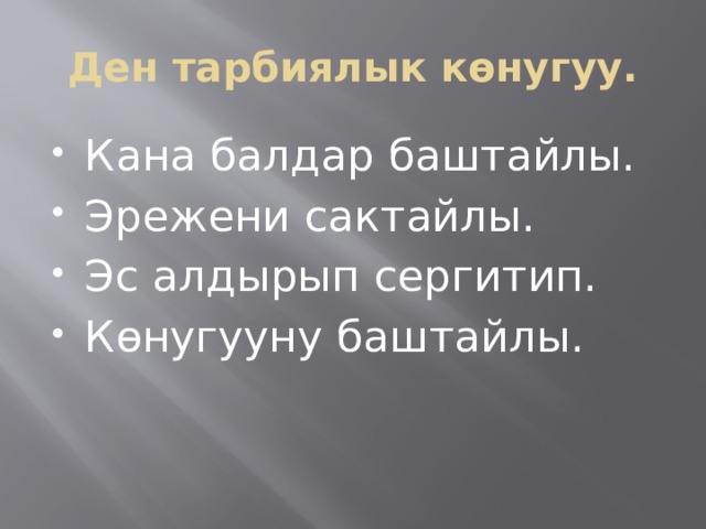 Ден тарбиялык көнугуу. Кана балдар баштайлы. Эрежени сактайлы. Эс алдырып сергитип. Көнугууну баштайлы. 