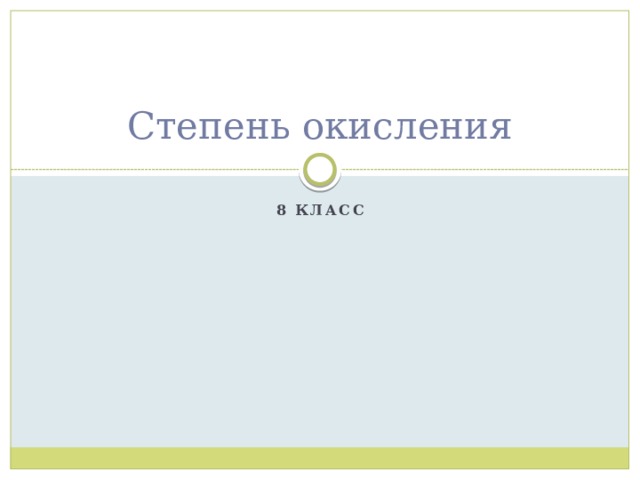 Степень окисления 8 класс 