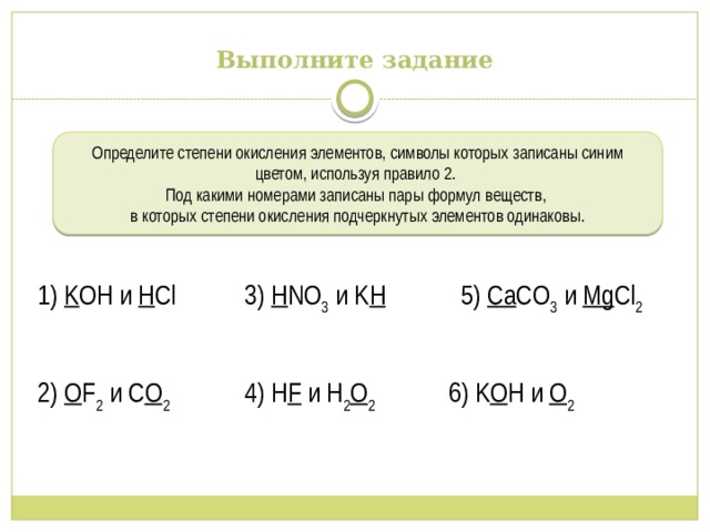 Формула стали в химии 8 класс. Задания на определение степени окисления. Определите степень окисления элементов для веществ формулы которых.