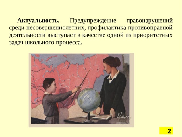  Актуальность. Предупреждение правонарушений среди несовершеннолетних, профилактика противоправной деятельности выступает в качестве одной из приоритетных задач школьного процесса.     