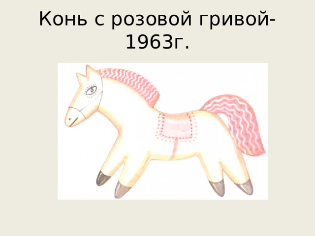 Гг конь с розовой. Конь с розовой гривой 1963. Рисунок по рассказу конь с розовой гривой. Лошадь с розовой гривой. Пряник конь с розовой гривой.