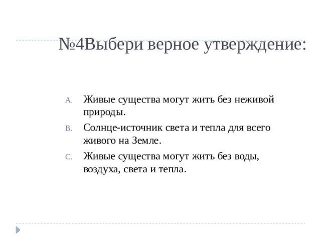 Живой утверждение. Укажи верное утверждение Живая и неживая природа. Выбери верное утверждение живёт что могут жить без неживой природы. Выбери два верных утверждения , о живой природе. Верные и неверные утверждения про живую и неживую природу.