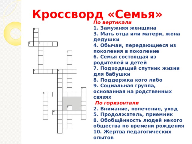 - Как вы думаете, сможем ли мы составить рецепт семейного счастья? «Возьмите чашу терпения, влейте в неё полное сердце любви, добавьте две горсти щедрости, посыпьте добротой, плесните немного юмора и добавьте как можно больше веры.  Всё очень хорошенько перемешайте . 