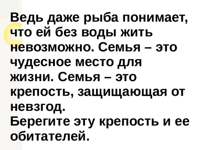  Что может быть семьи дороже      На этой сказочной земле…   