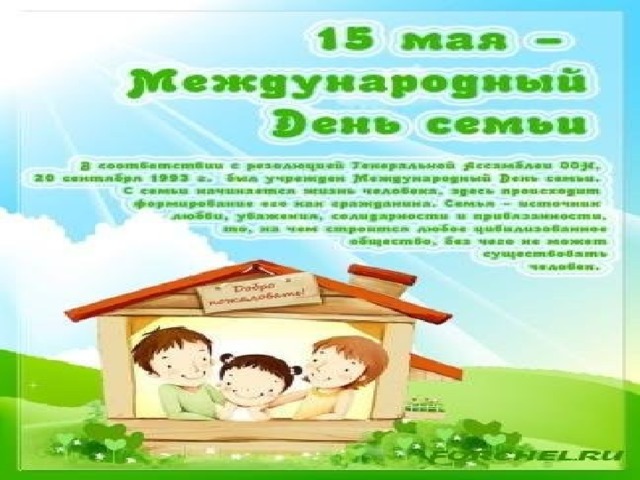 Ведь даже рыба понимает, что ей без воды жить невозможно. Семья – это чудесное место для жизни. Семья – это крепость, защищающая от невзгод. Берегите эту крепость и ее обитателей. 