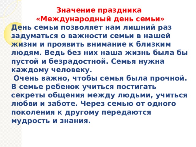  Семья - это маленькая ячейка общества, которая состоит из папы, мамы и детей. 