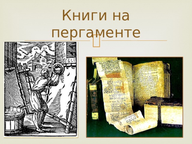 Книги на пергаменте 
