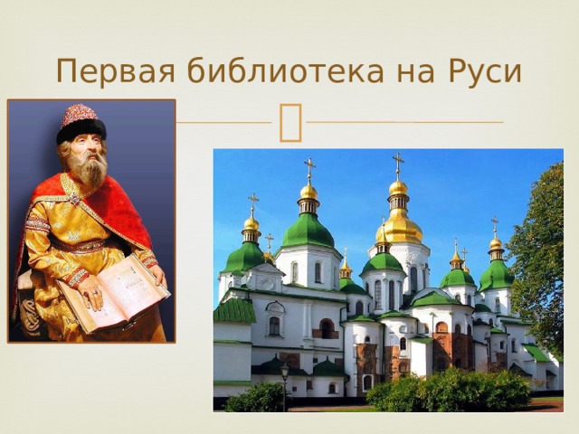 Первая библиотека на Руси 