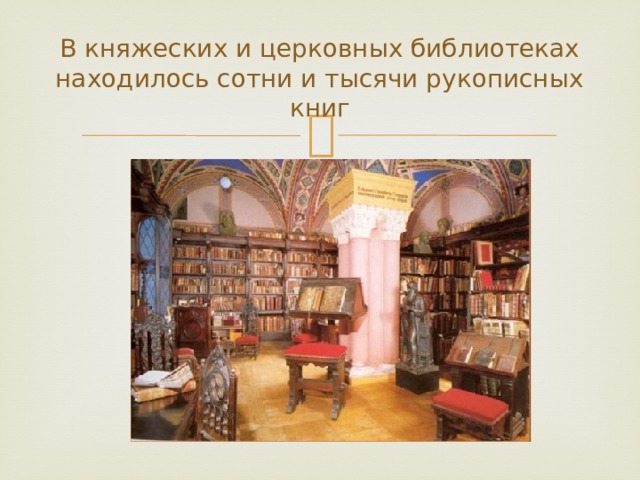 В княжеских и церковных библиотеках находилось сотни и тысячи рукописных книг 