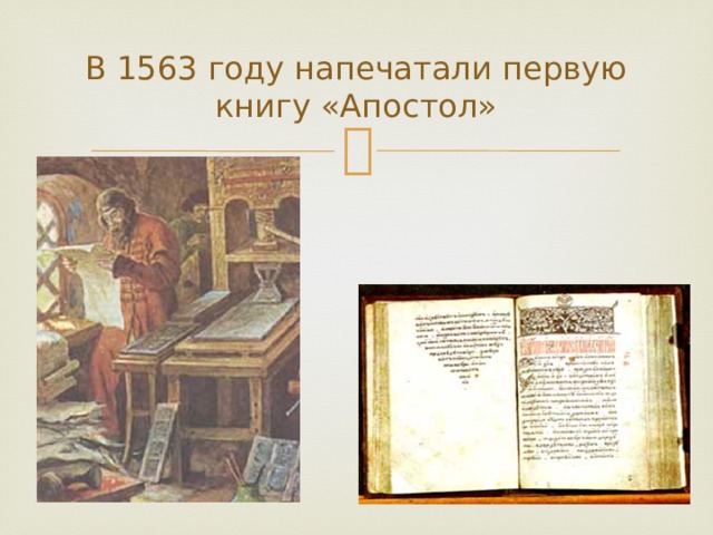 В 1563 году напечатали первую книгу «Апостол» 