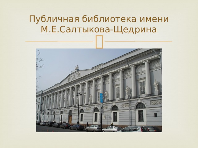 Публичная библиотека имени М.Е.Салтыкова-Щедрина 