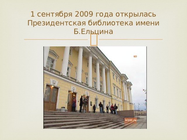 1 сентября 2009 года открылась Президентская библиотека имени Б.Ельцина 