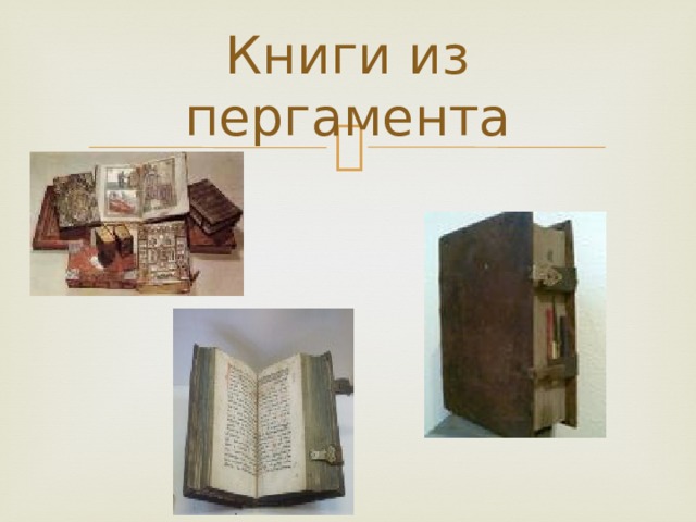 Книги из пергамента 