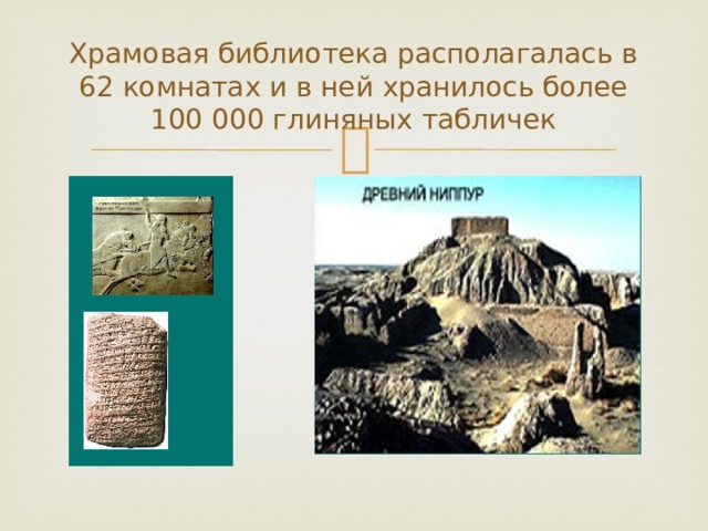 Храмовая библиотека располагалась в 62 комнатах и в ней хранилось более 100 000 глиняных табличек 