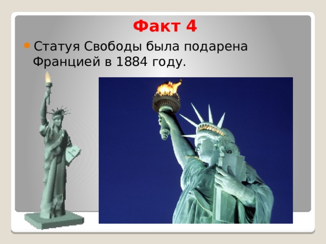 Факт 4 Статуя Свободы была подарена Францией в 1884 году. 