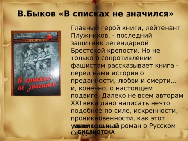 В списках не значился главные. В списках не значился главные герои. Плужников в книге в списках не значился.