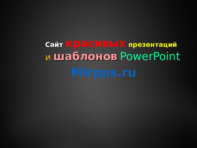 Сайт  красивых  презентаций и  шаблонов  PowerPoint Mirpps.ru 