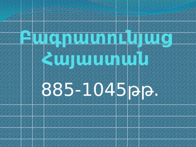 Բագրատունյաց Հայաստան 885-1045թթ. 