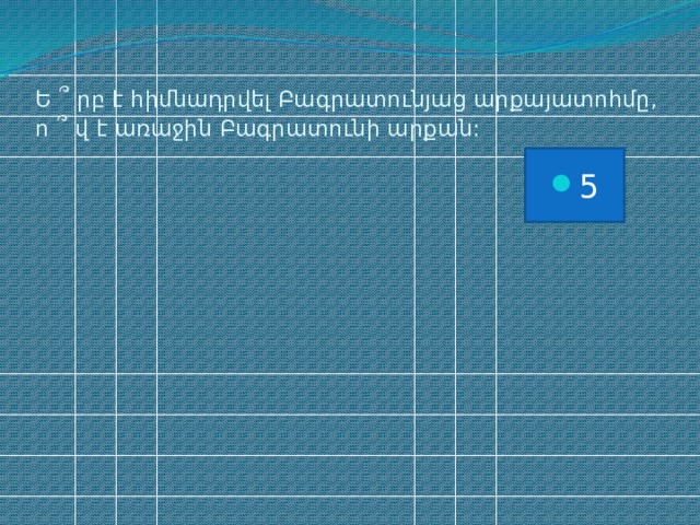 Ե ՞ րբ է հիմնադրվել Բագրատունյաց արքայատոհմը,  ո ՞ վ է առաջին Բագրատունի արքան: 5 
