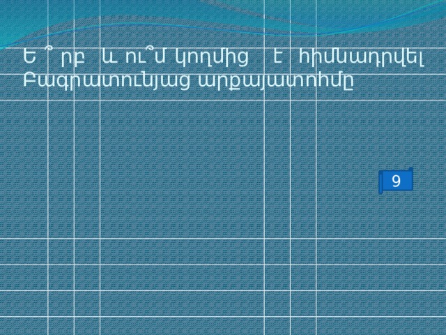 Ե ՞ րբ և ու ՞ մ կողմից է հիմնադրվել Բագրատունյաց արքայատոհմը 9 