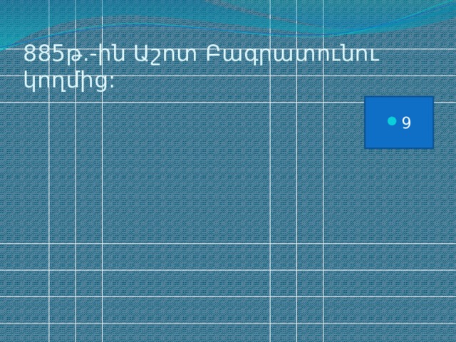 885թ.-ին Աշոտ Բագրատունու կողմից: 9 