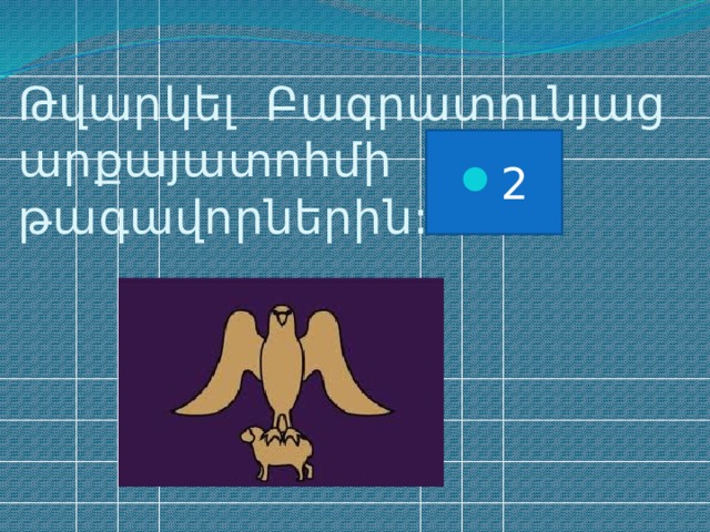 Թվարկել Բագրատունյաց արքայատոհմի թագավորներին: 2 
